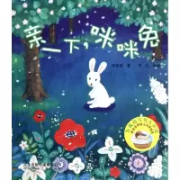 正版新书]亲一下咪咪兔/为我的宝贝大声读获奖名家幼儿文学精选