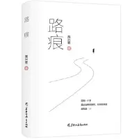 正版新书]路痕周兴青三鼎甲出品9787570914579