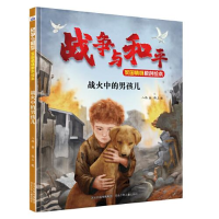 正版新书]战争与和平家国情怀原创绘本—战火中的男孩儿八路9787