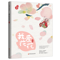 正版新书]今天讲个好故事 我爱花花傅晓9787571906344
