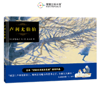 正版新书]卢利尤伯伯(再版3)伊势英子 著 赵玉皎 译 伊势英子