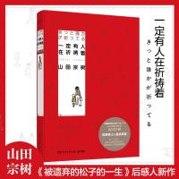 正版新书]一定有人在祈祷着/山田宗树(日)山田宗树 著 罗越 译
