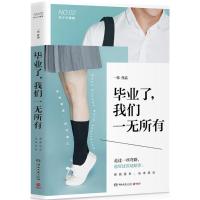 正版新书]毕业了我们一无所有一草9787540484941