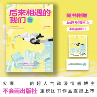 正版新书]后来相遇的我们不会画出版社9787572614859