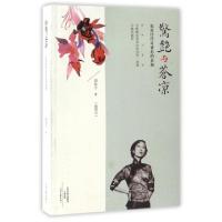 正版新书]惊艳与苍凉(张爱玲传奇背后的真相插图本)清秋子978755