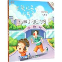 正版新书]大头儿子和小头爸爸故事全集:美绘注音版?假鼻子和坦克