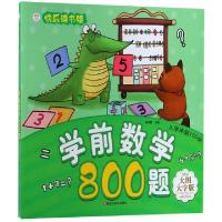 正版新书]学前数学800题(大图大字版)/入学冲刺100分/快乐读书娃