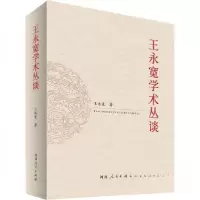 正版新书]王永宽学术丛谈王永宽 著9787215131507