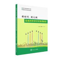 正版新书]新时代 新大纲——普通高等学校军事课教程范双利,刘