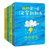 正版新书]我的第一本汉字翻翻书(共4册)陶红亮9787531096108