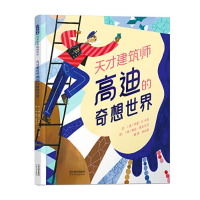 正版新书]天才建筑师高迪的奇想世界[美]苏珊·B. 卡茨 著97875