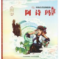 正版新书]中国古代民间故事?阿诗玛史可军9787559517241