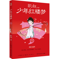 正版新书]少年红楼梦 5[清]曹雪芹9787572615399