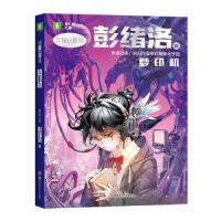 正版新书]中国科幻星云奖作家书系:梦印机彭绪洛9787556264780