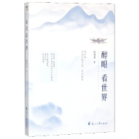 正版新书]醉眼看世界胡祖义9787551142168
