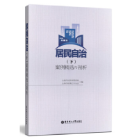 正版新书]居民自治(下)案例精选与剖析上海市民政局基政处,上海
