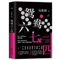 正版新书]马家辉:鸳鸯六七四马家辉 著9787536091689
