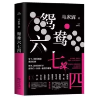 正版新书]马家辉:鸳鸯六七四马家辉 著9787536091689