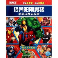 正版新书]培养阳刚男孩的英雄励志故事(信念永不止步)海豚传媒|