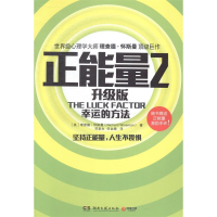 正版新书]正能量:升级版:2:幸运的方法(英)理查德·怀斯曼(Richar