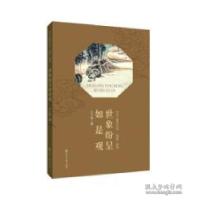 正版新书]《王三堂日记》[如是]系列--世象纷呈如是观王三堂9787