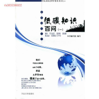正版新书]低碳知识百问:一王新明 本书编写组编写9787810977357