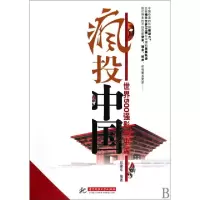 正版新书]疯投中国(世界500强影响中国)田建华9787560960869