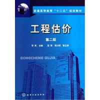 正版新书]工程估价(第二版)/普通高等教育“十二五”规划教材