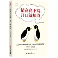 正版新书]情商高不高开口就知道李世强9787551148962