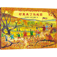 正版新书]村里来了马戏团(一本献给全世界珍爱和平的人的绘本)