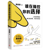 正版新书]谁在操控你的选择黄启团 著9787572626319