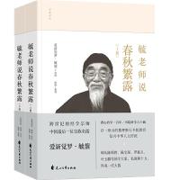 正版新书]毓老师说春秋繁露(2册)爱新觉罗·毓鋆9787551148108