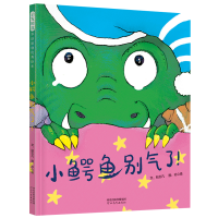 正版新书]小鳄鱼别气了!——疏解负面情绪的绝妙绘本文:粘忘凡