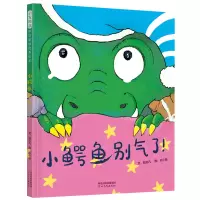 正版新书]小鳄鱼别气了!——疏解负面情绪的绝妙绘本文:粘忘凡