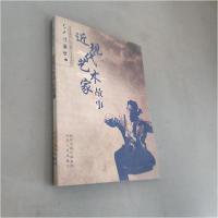正版新书]近现代艺术家故事周颖 著9787202056240