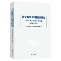 正版新书]华文教育区域国别研究:《世界华文教育》论文选(2016