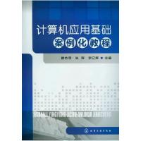 正版新书]计算机应用基础案例化教程崔杰菲,朱辉,李辽辉 编978