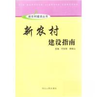 正版新书]新农村建设指南李聚山 编著;付文明9787202047514