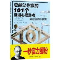 正版新书]总能让你赢的101个怪诞心理游戏理查德·怀斯曼97875404