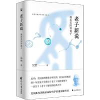 正版新书]老子新说 我在美国讲老子吴怡9787551125918