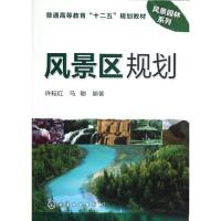 正版新书]风景区规划许耘红,马聪 著9787122141798