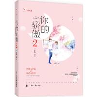 正版新书]你的骄傲2一世安,九志天达出品9787551140775