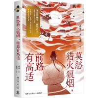 正版新书]莫愁猎火狼烟,前路有高适董领9787572619205