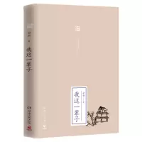 正版新书](2019新)我这一辈子/老舍老舍 著9787540480264
