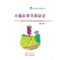 正版新书]小铁头夺马南征记代代读儿童文学经典丛书(彩色绘图版