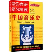 正版新书]音乐考研复习精要—中国音乐史喻意志9787540445379