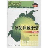 正版新书]食品保藏原理(第二版)卢晓黎,杨瑞 编9787122200198