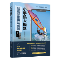 正版新书]小手机大摄影:短视频拍摄与剪辑从入门到精通学堂 著