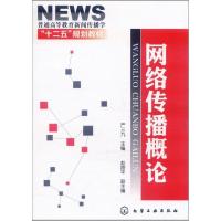 正版新书]网络传播概论严三九,赵路平 编9787122129246