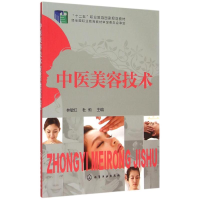 正版新书]中医美容技术林敏红,杜莉 编9787122218957